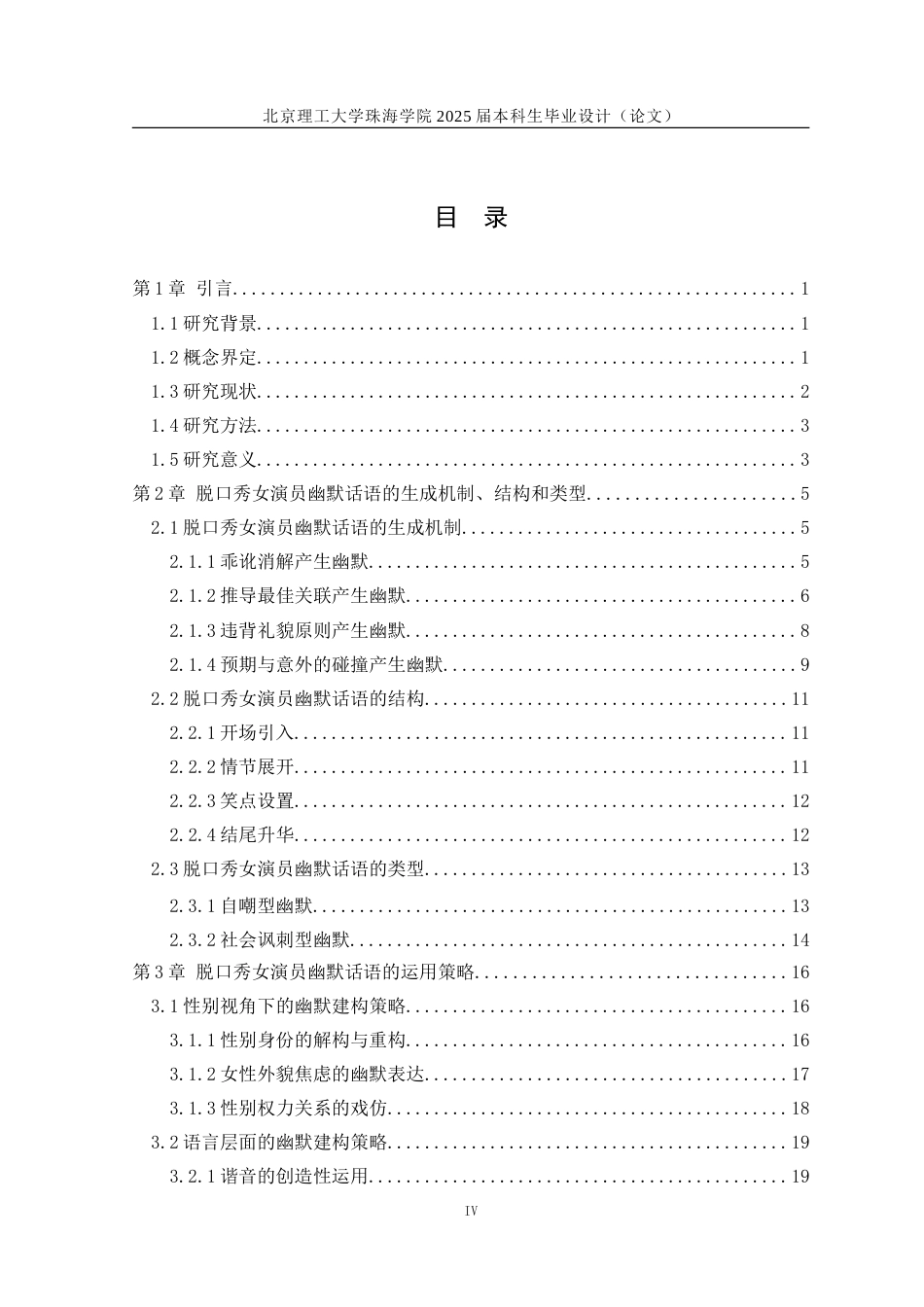 25年WP汉语国际教育 脱口秀女演员幽默话语研究——以脱口秀大会为例10.6-AI-约29067字符.doc_第4页