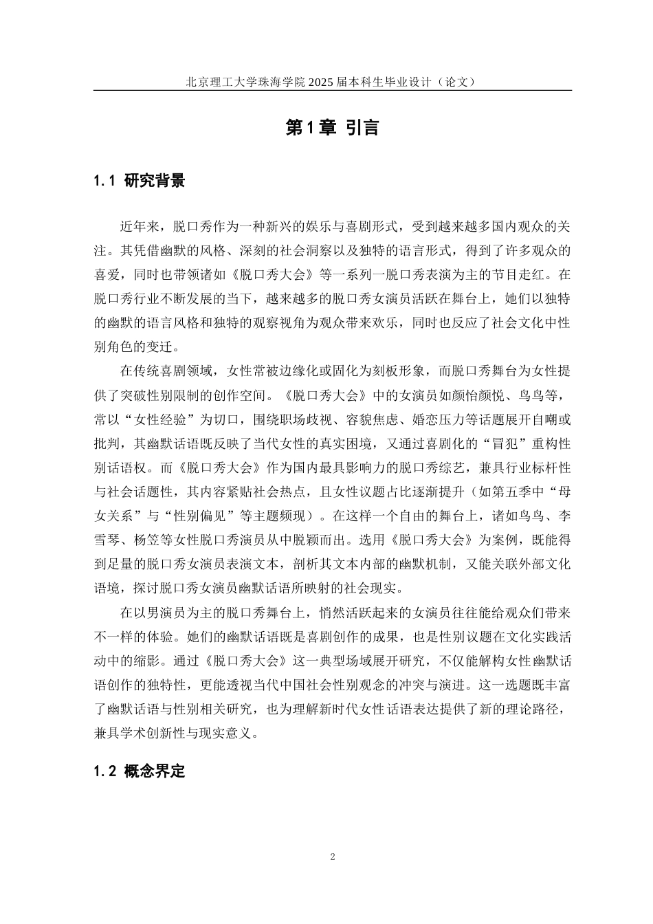 25年WP汉语国际教育 脱口秀女演员幽默话语研究——以脱口秀大会为例10.6-AI-约29067字符.doc_第6页
