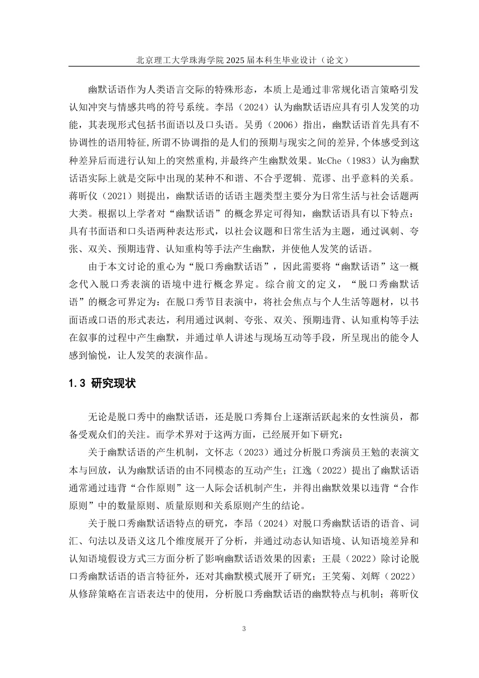 25年WP汉语国际教育 脱口秀女演员幽默话语研究——以脱口秀大会为例10.6-AI-约29067字符.doc_第7页