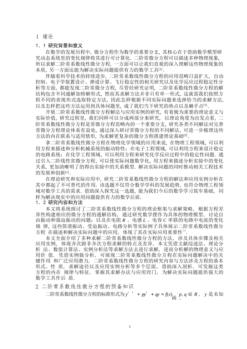 25年WP数学与应用数学-二阶常系数线性微分方程的解法和应用实例-12.58AI10.050-8129.docx_第3页