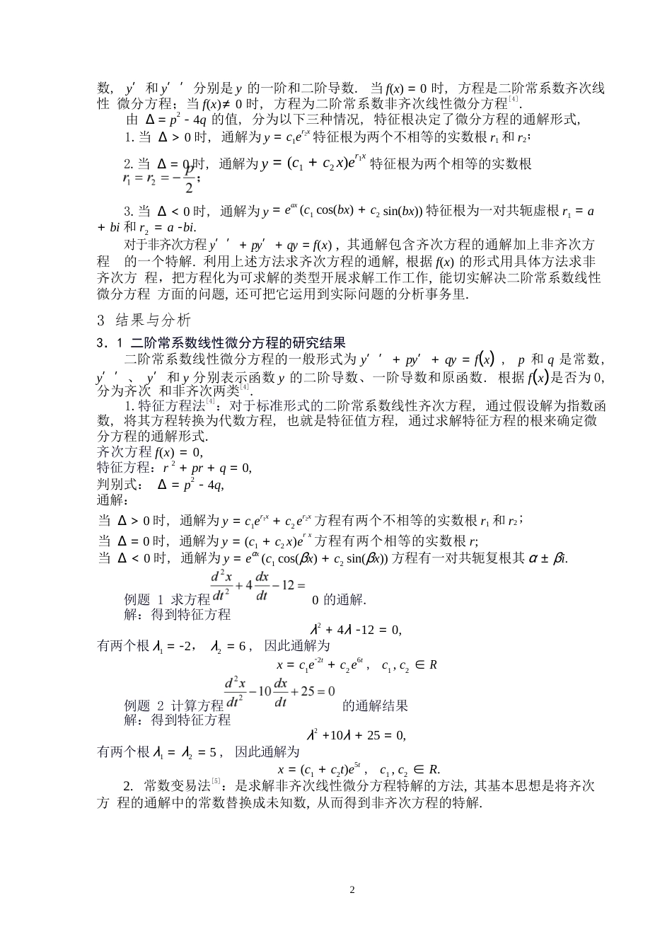 25年WP数学与应用数学-二阶常系数线性微分方程的解法和应用实例-12.58AI10.050-8129.docx_第4页