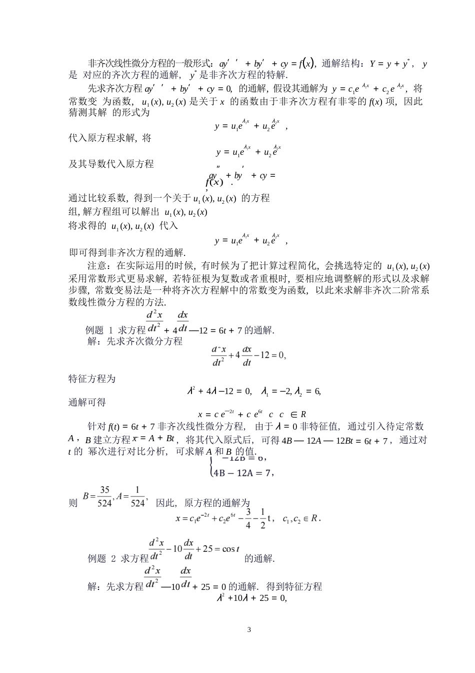 25年WP数学与应用数学-二阶常系数线性微分方程的解法和应用实例-12.58AI10.050-8129.docx_第5页