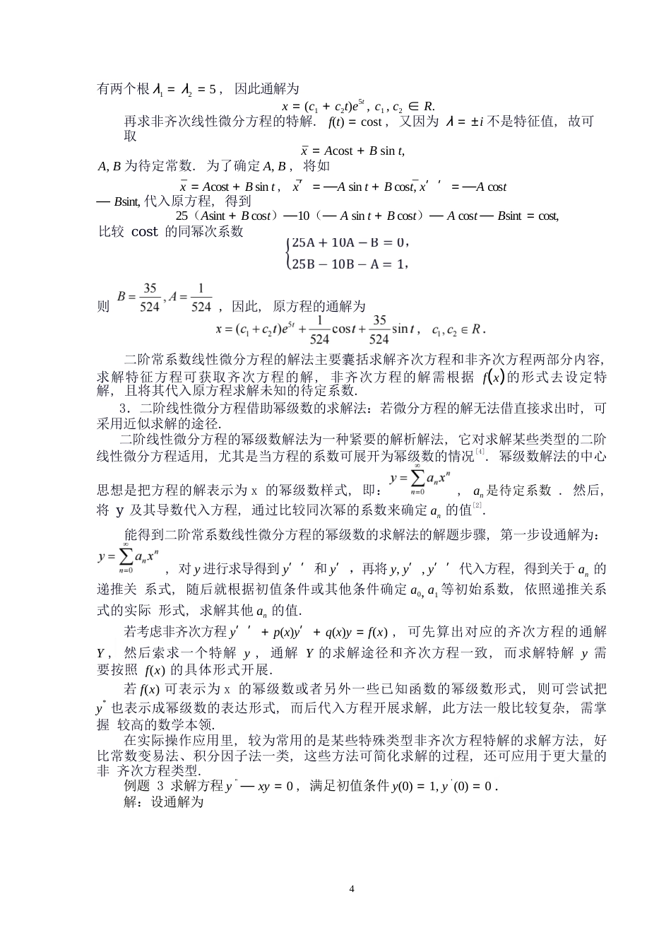 25年WP数学与应用数学-二阶常系数线性微分方程的解法和应用实例-12.58AI10.050-8129.docx_第6页