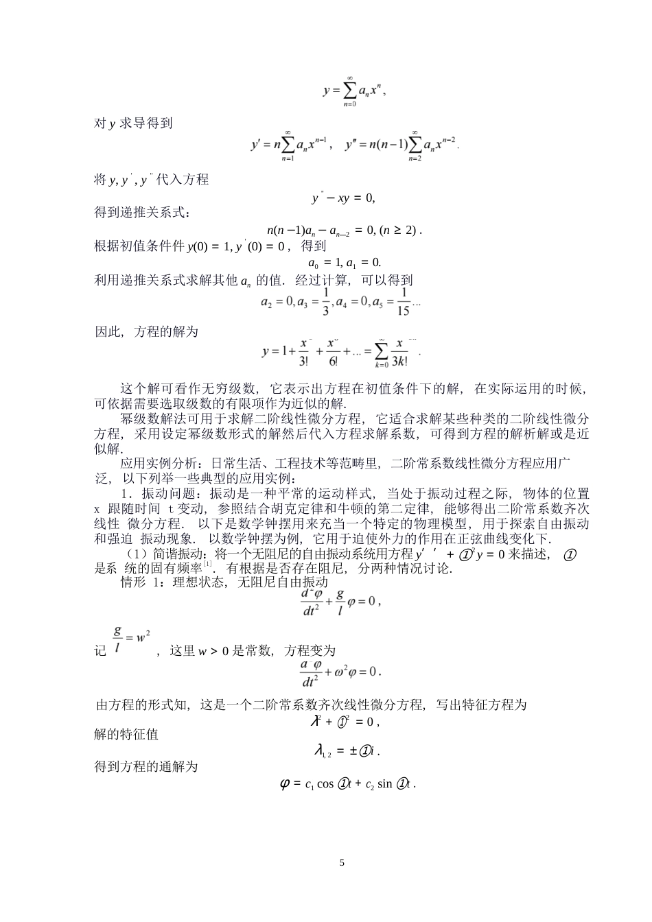 25年WP数学与应用数学-二阶常系数线性微分方程的解法和应用实例-12.58AI10.050-8129.docx_第7页