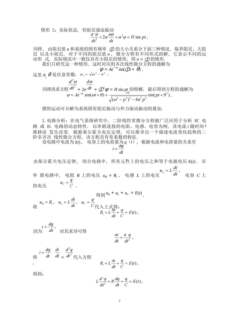 25年WP数学与应用数学-二阶常系数线性微分方程的解法和应用实例-12.58AI10.050-8129.docx_第9页