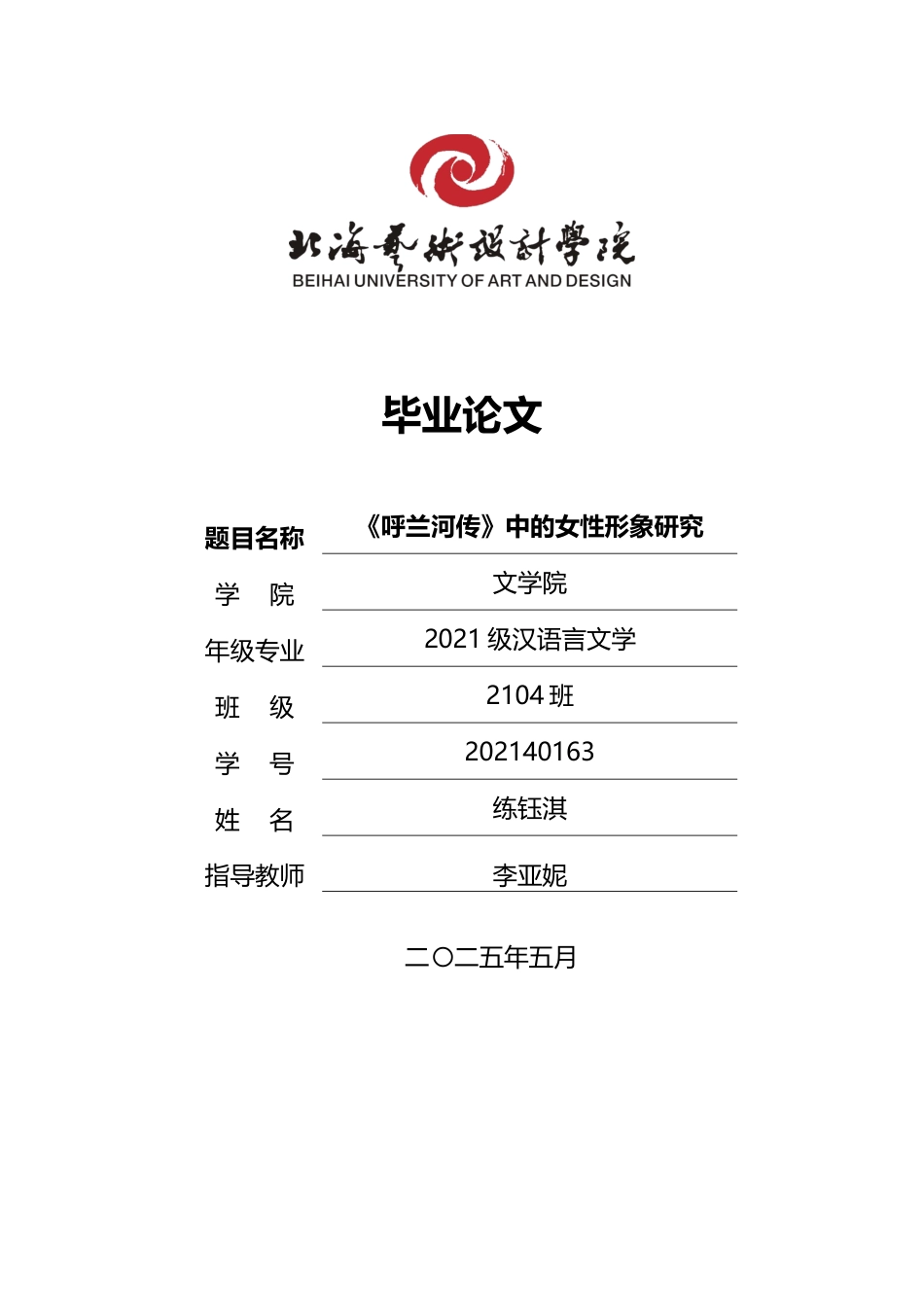 25年WP汉语言文学 《呼兰河传》中的女性形象研究汉语言2104-AI8.66-约13461字符.docx_第1页