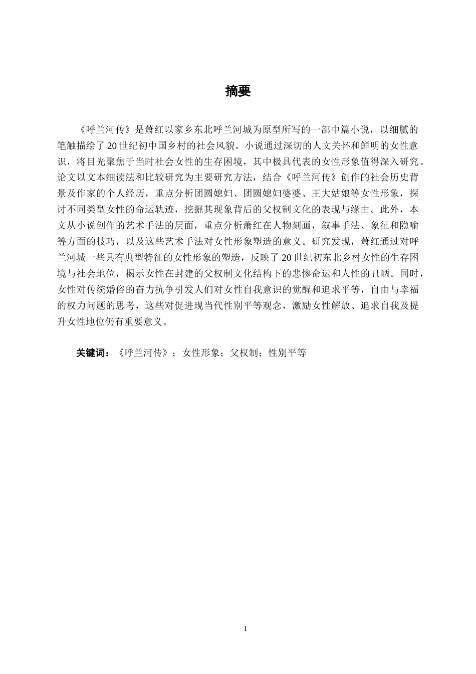 25年WP汉语言文学 《呼兰河传》中的女性形象研究汉语言2104-AI8.66-约13461字符.docx_第3页
