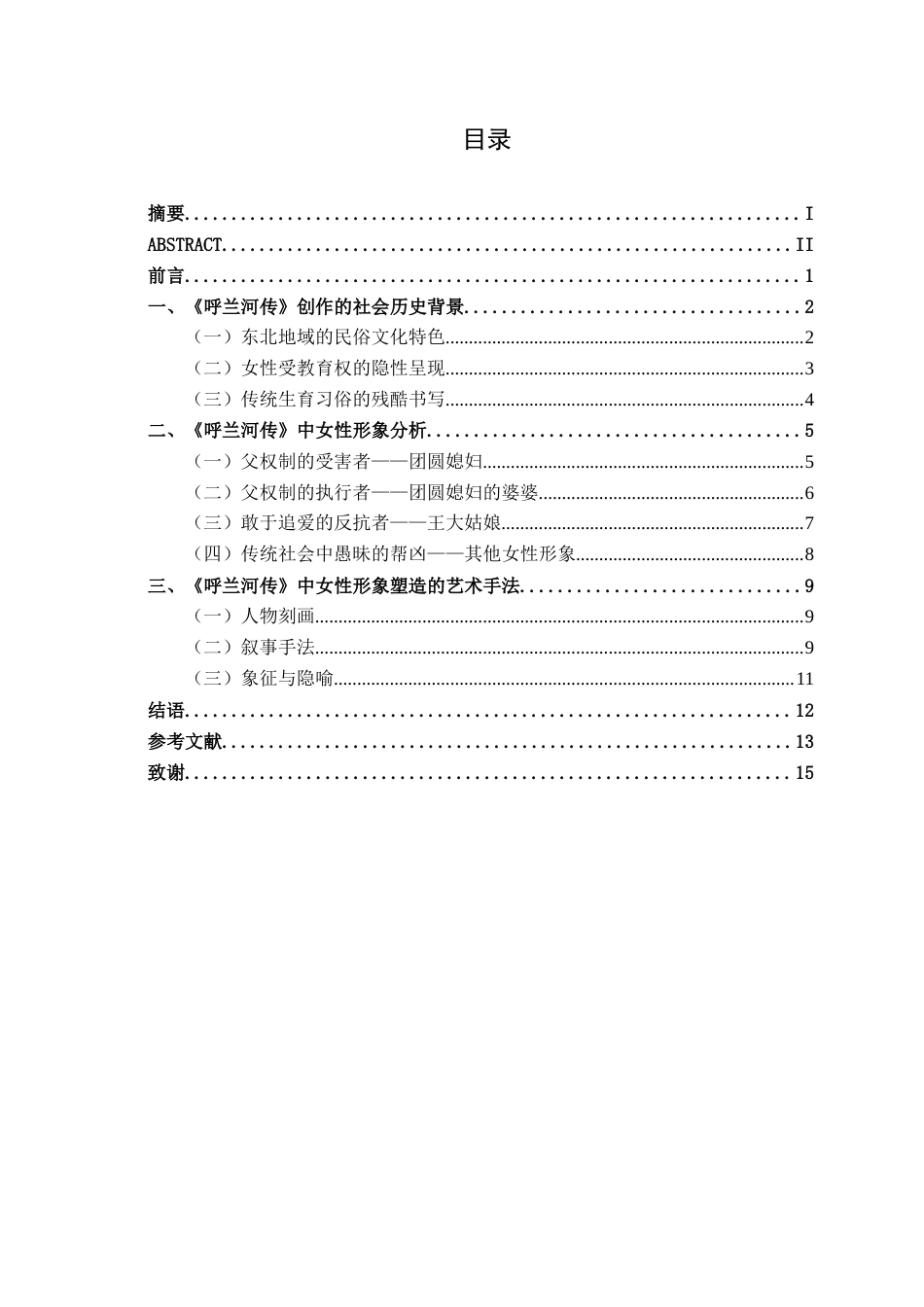 25年WP汉语言文学 《呼兰河传》中的女性形象研究汉语言2104-AI8.66-约13461字符.docx_第5页