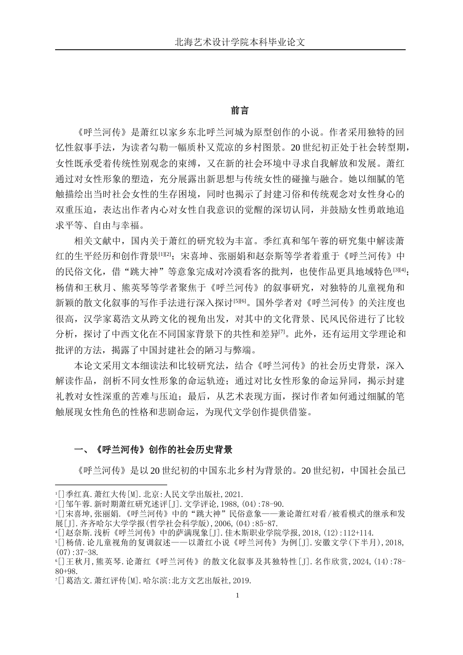 25年WP汉语言文学 《呼兰河传》中的女性形象研究汉语言2104-AI8.66-约13461字符.docx_第6页