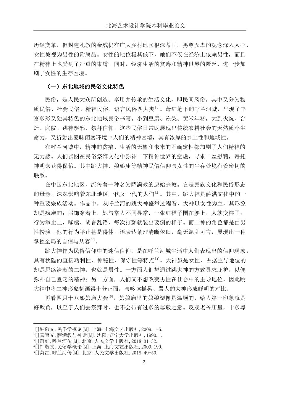 25年WP汉语言文学 《呼兰河传》中的女性形象研究汉语言2104-AI8.66-约13461字符.docx_第7页
