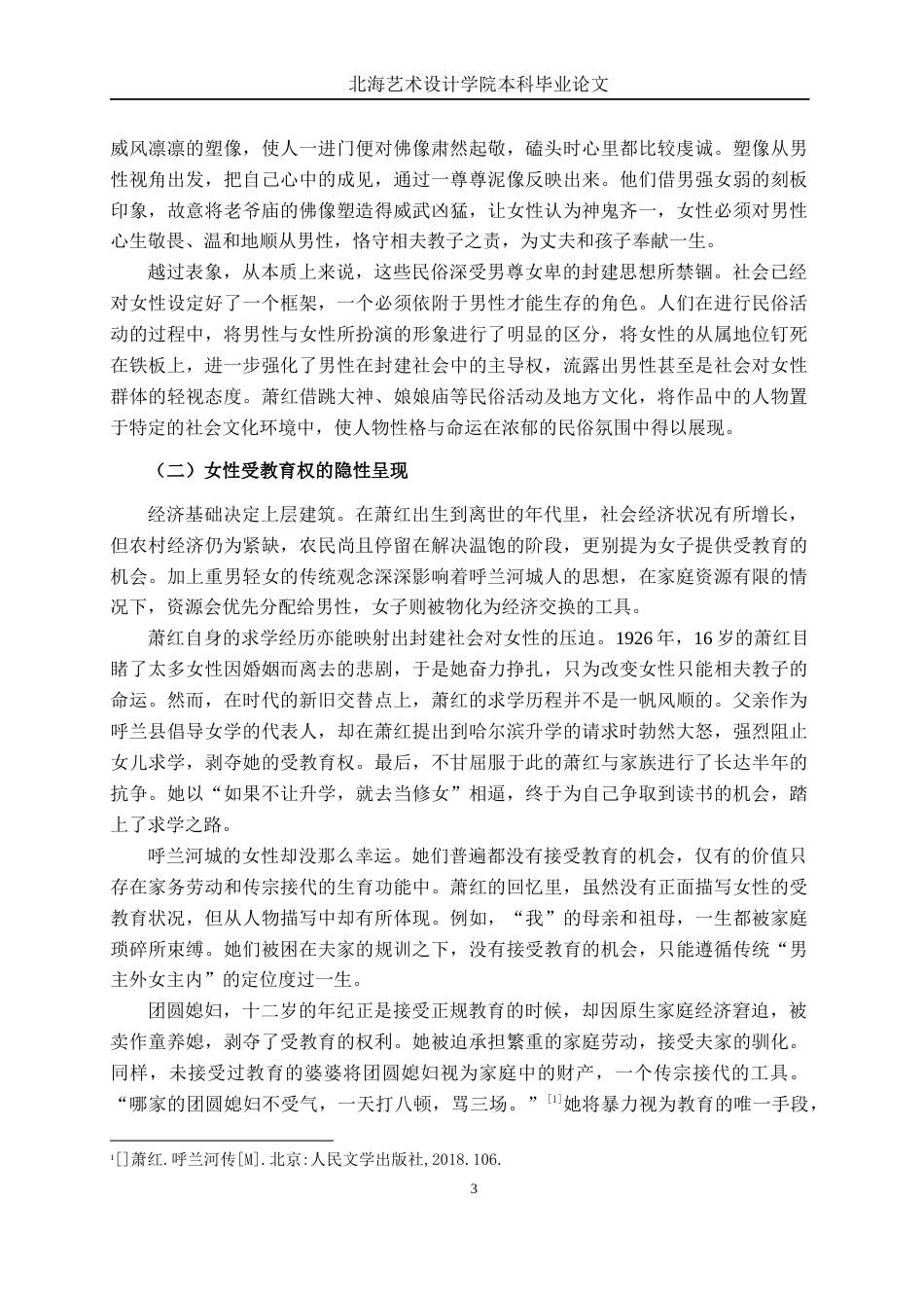 25年WP汉语言文学 《呼兰河传》中的女性形象研究汉语言2104-AI8.66-约13461字符.docx_第8页