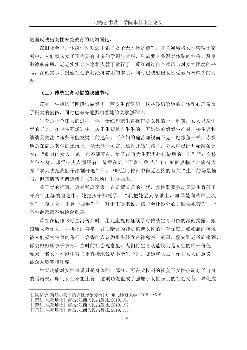 25年WP汉语言文学 《呼兰河传》中的女性形象研究汉语言2104-AI8.66-约13461字符.docx_第9页