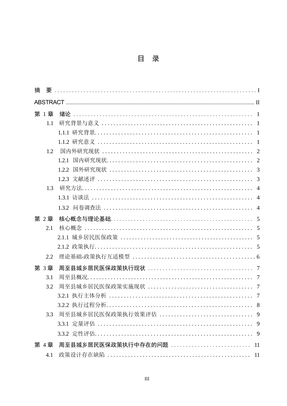 25年WP行政管理-政策执行互适模型下周至县城乡居民医保政策执行问题与对策研究-5.73AI9.170-26274.docx_第3页
