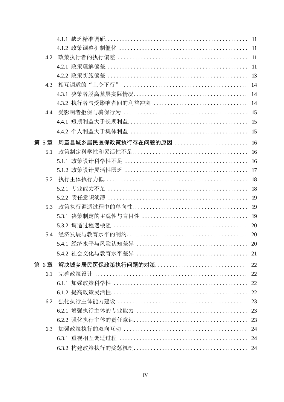 25年WP行政管理-政策执行互适模型下周至县城乡居民医保政策执行问题与对策研究-5.73AI9.170-26274.docx_第4页