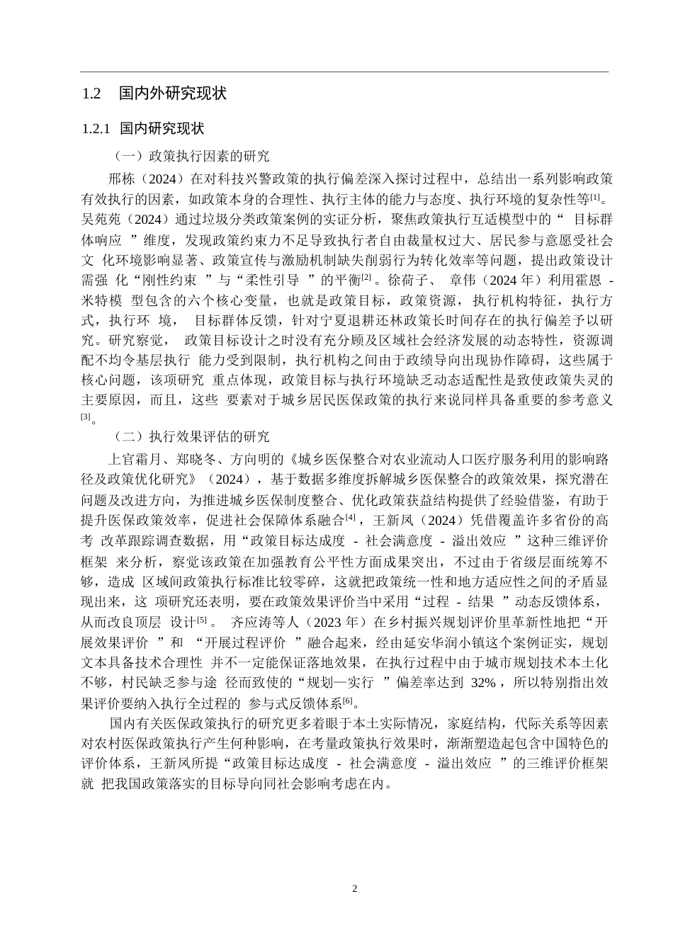 25年WP行政管理-政策执行互适模型下周至县城乡居民医保政策执行问题与对策研究-5.73AI9.170-26274.docx_第7页