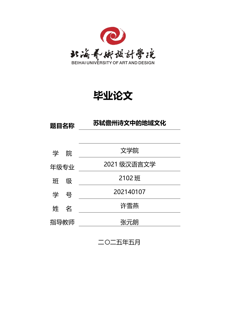 25年WP汉语言文学 苏轼儋州诗文中的地域文化汉语言2102-AI11.97-约11932字符.docx_第1页