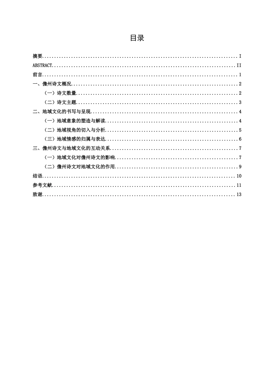 25年WP汉语言文学 苏轼儋州诗文中的地域文化汉语言2102-AI11.97-约11932字符.docx_第5页