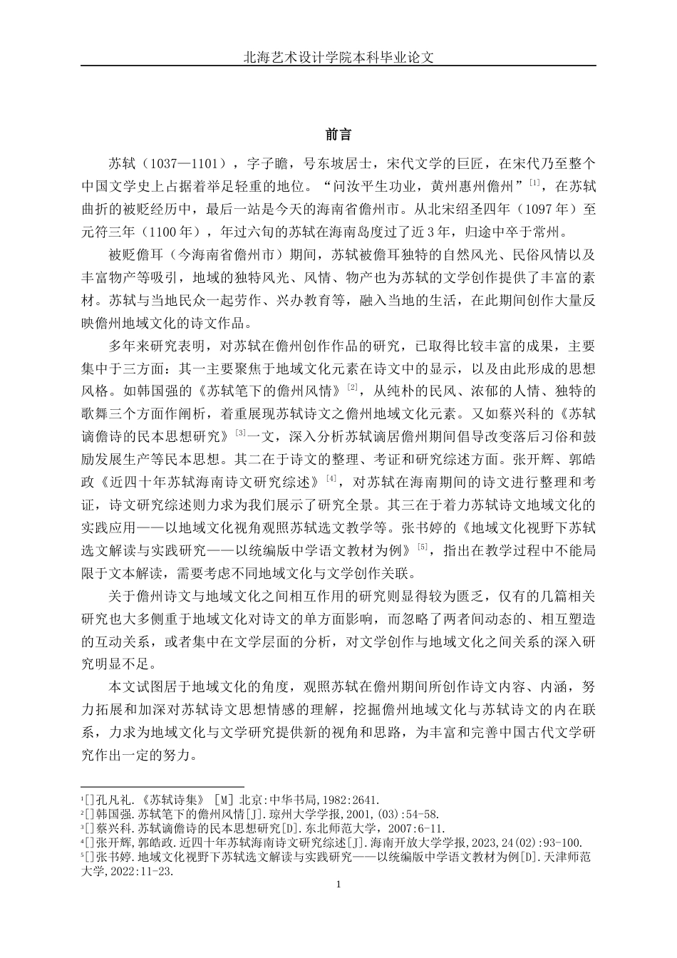 25年WP汉语言文学 苏轼儋州诗文中的地域文化汉语言2102-AI11.97-约11932字符.docx_第6页