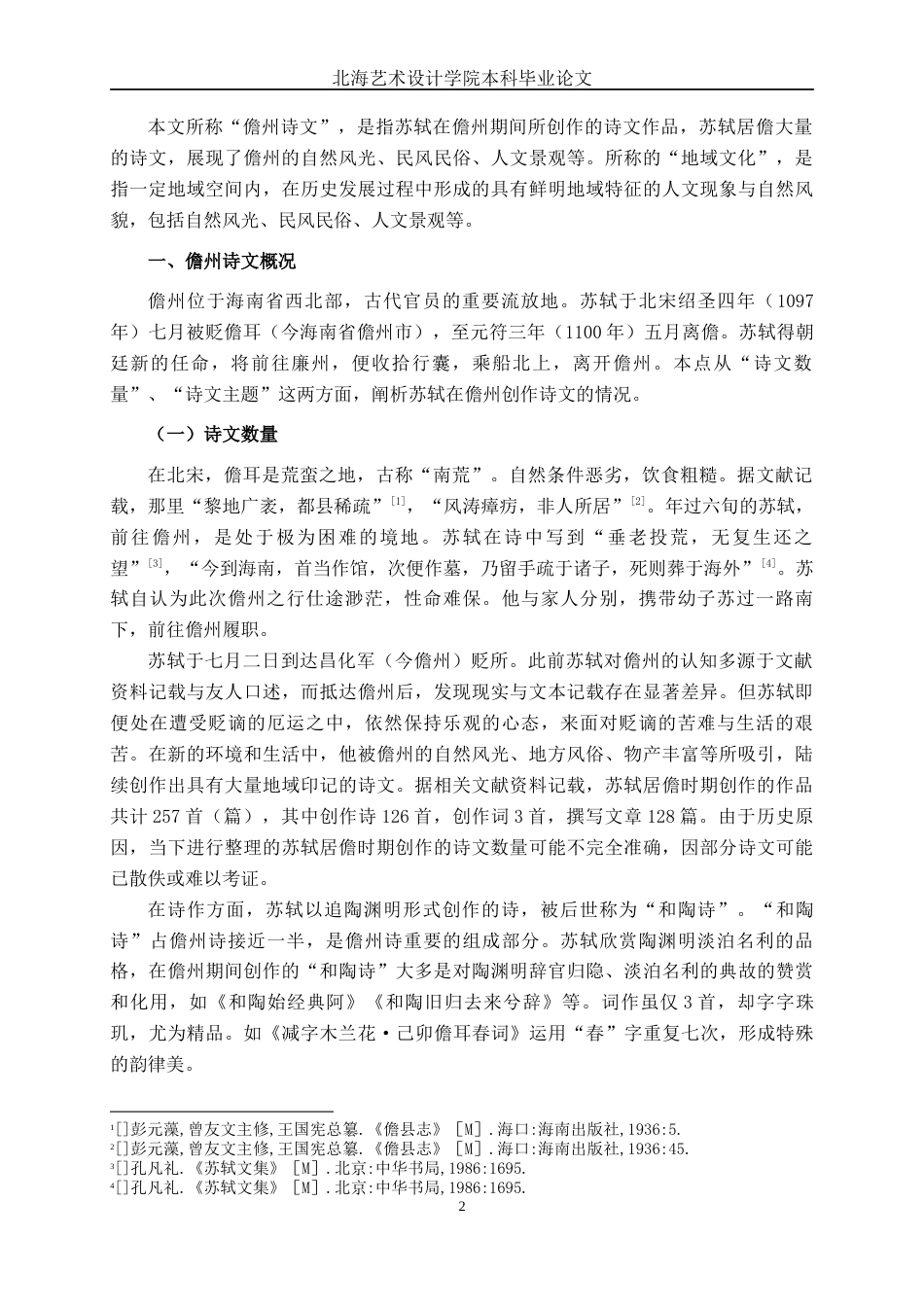 25年WP汉语言文学 苏轼儋州诗文中的地域文化汉语言2102-AI11.97-约11932字符.docx_第7页