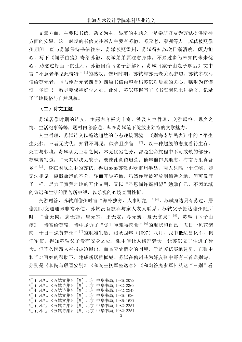 25年WP汉语言文学 苏轼儋州诗文中的地域文化汉语言2102-AI11.97-约11932字符.docx_第8页