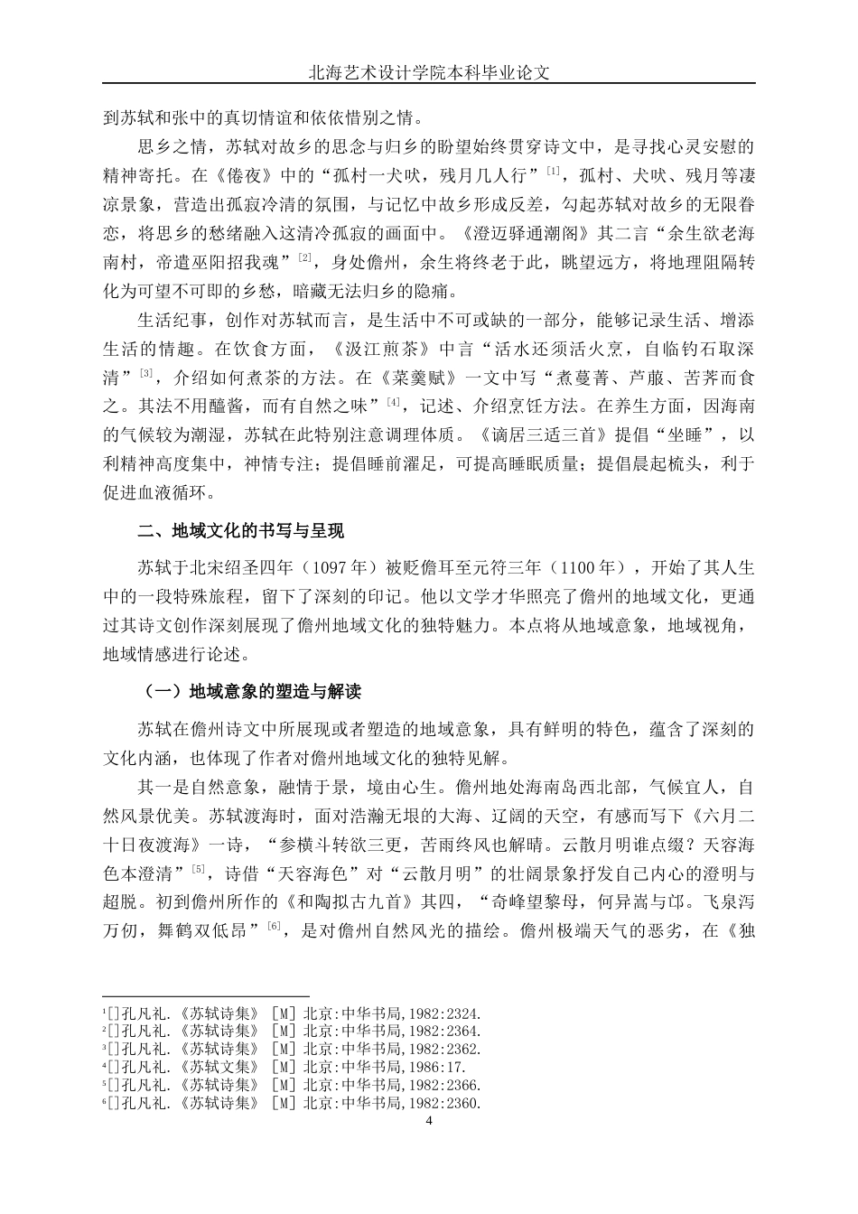 25年WP汉语言文学 苏轼儋州诗文中的地域文化汉语言2102-AI11.97-约11932字符.docx_第9页
