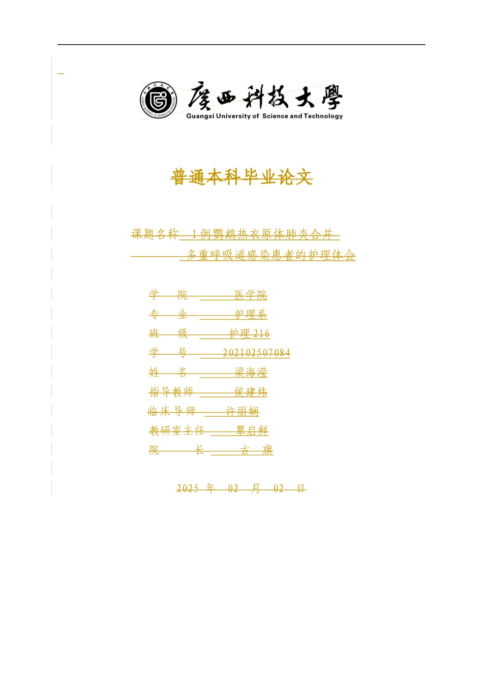 25年WP护理学-1例鹦鹉热衣原体肺炎合并多重呼吸道感染患者的护理体会-15.190-7776.docx_第1页