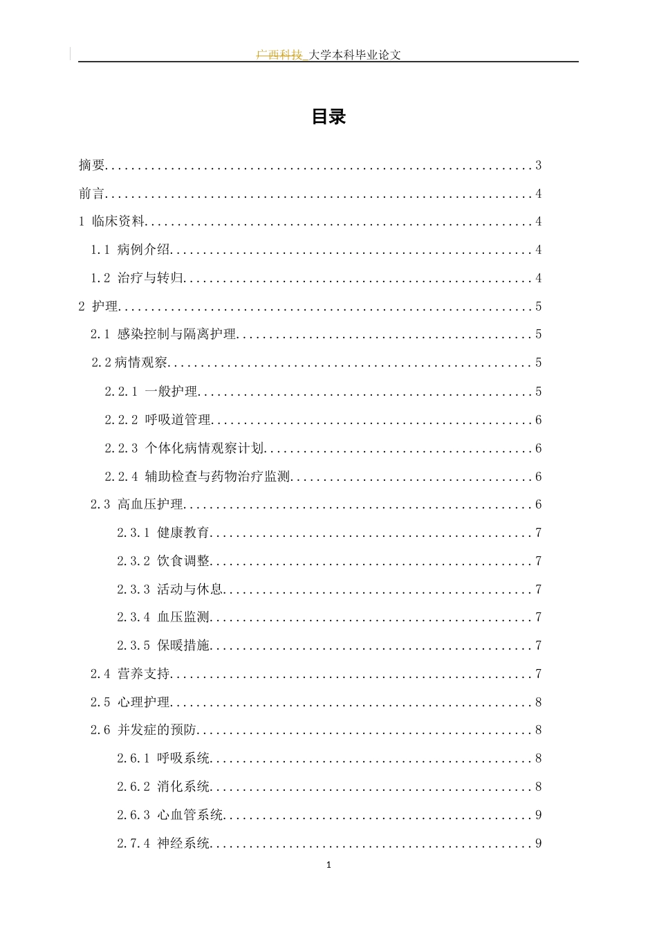 25年WP护理学-1例鹦鹉热衣原体肺炎合并多重呼吸道感染患者的护理体会-15.190-7776.docx_第3页