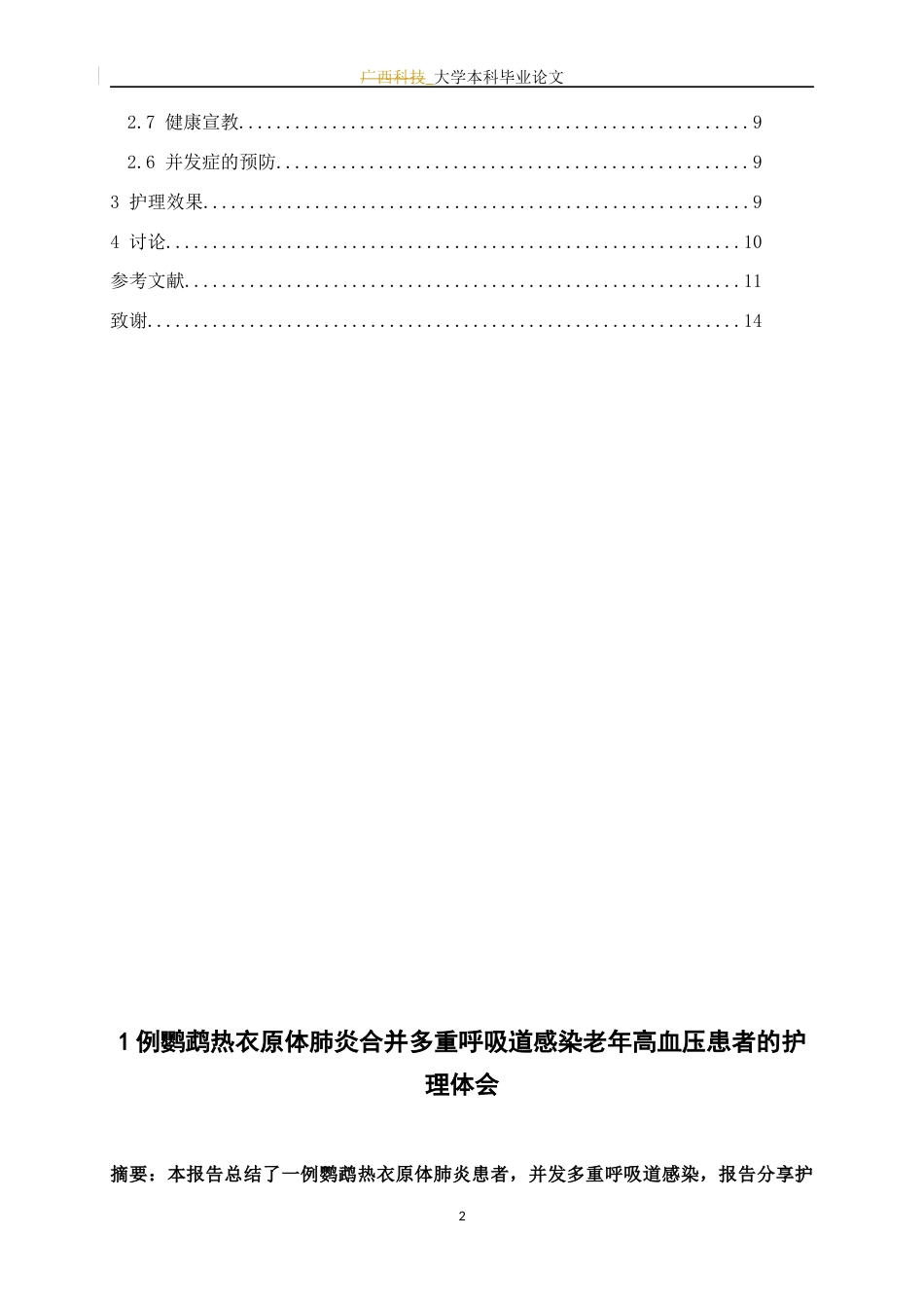 25年WP护理学-1例鹦鹉热衣原体肺炎合并多重呼吸道感染患者的护理体会-15.190-7776.docx_第4页