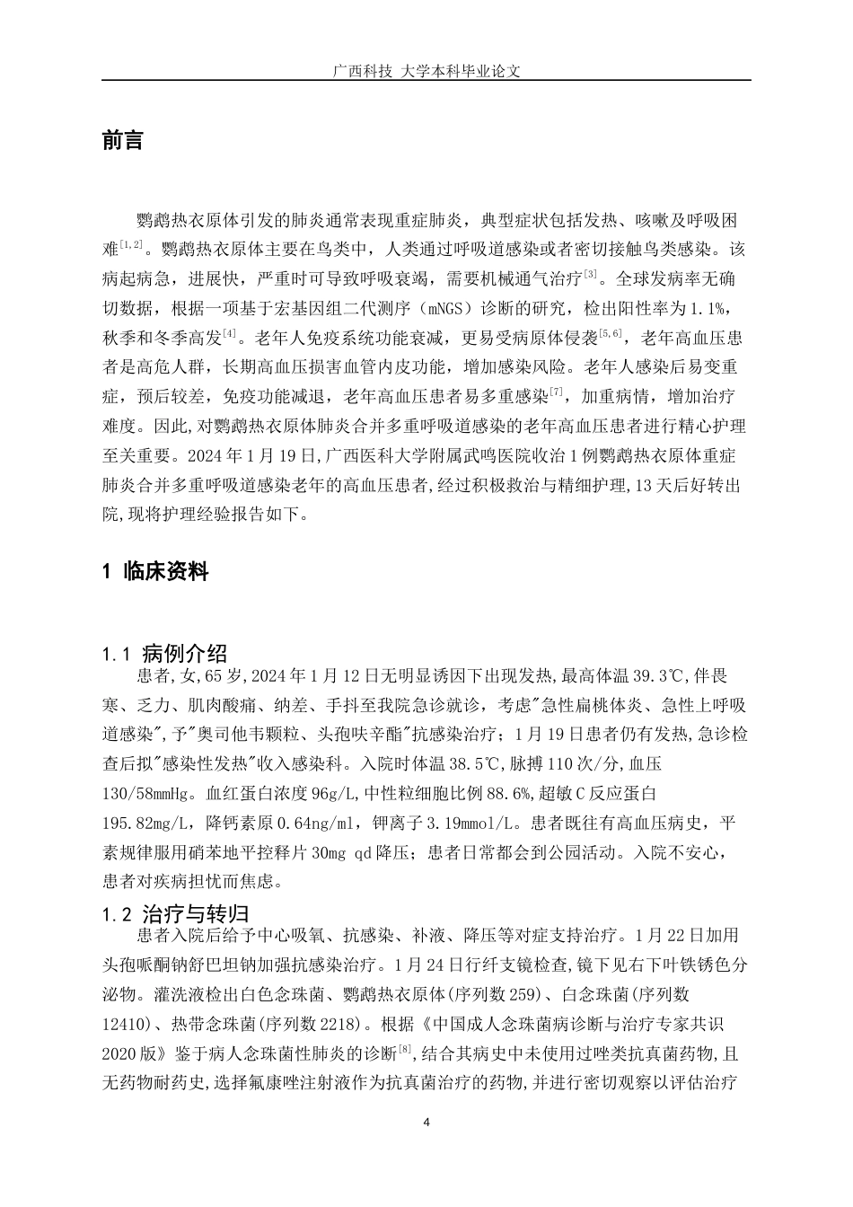 25年WP护理学-1例鹦鹉热衣原体肺炎合并多重呼吸道感染患者的护理体会-15.190-7776.docx_第6页