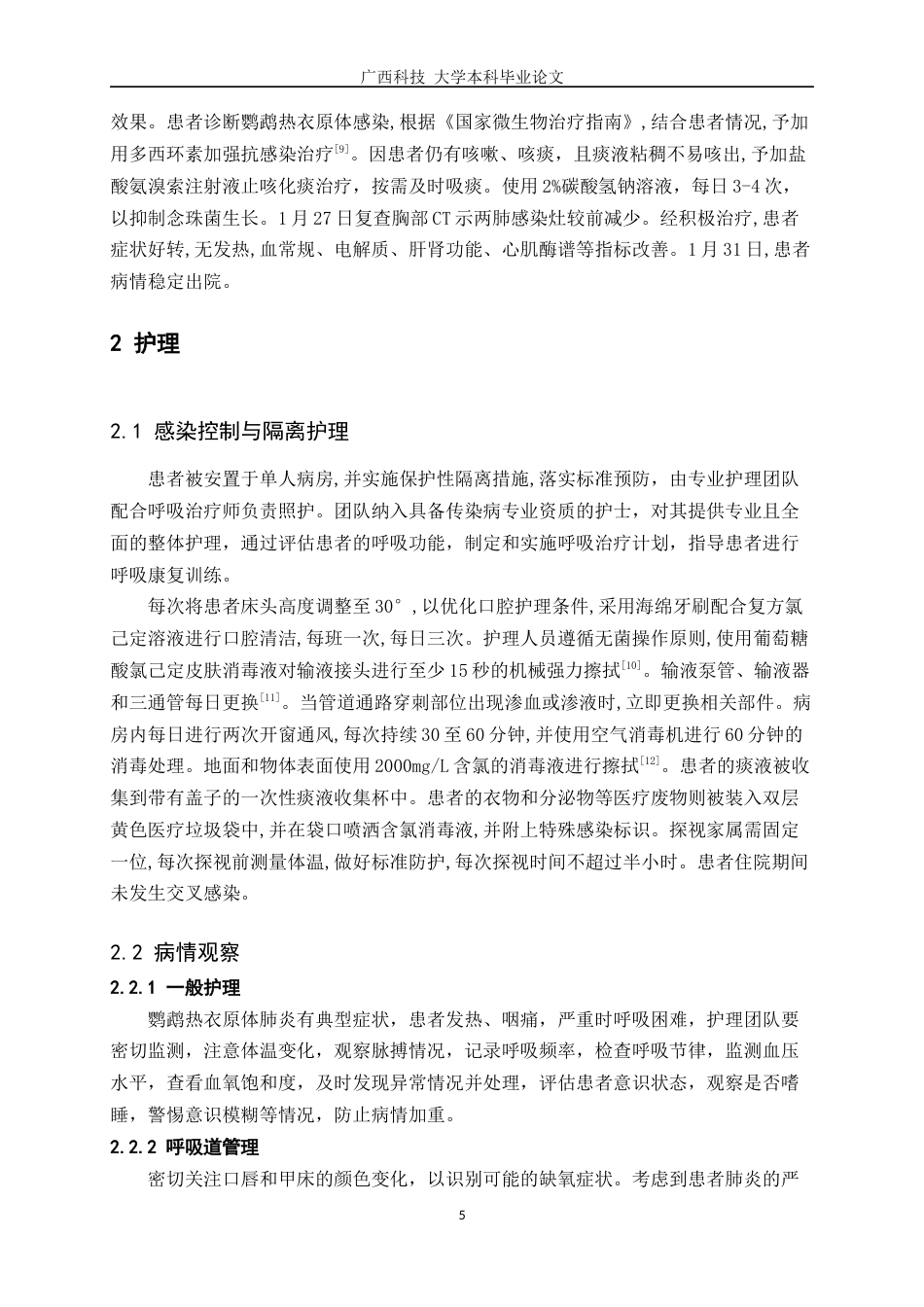 25年WP护理学-1例鹦鹉热衣原体肺炎合并多重呼吸道感染患者的护理体会-15.190-7776.docx_第7页