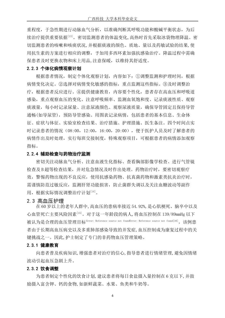 25年WP护理学-1例鹦鹉热衣原体肺炎合并多重呼吸道感染患者的护理体会-15.190-7776.docx_第8页