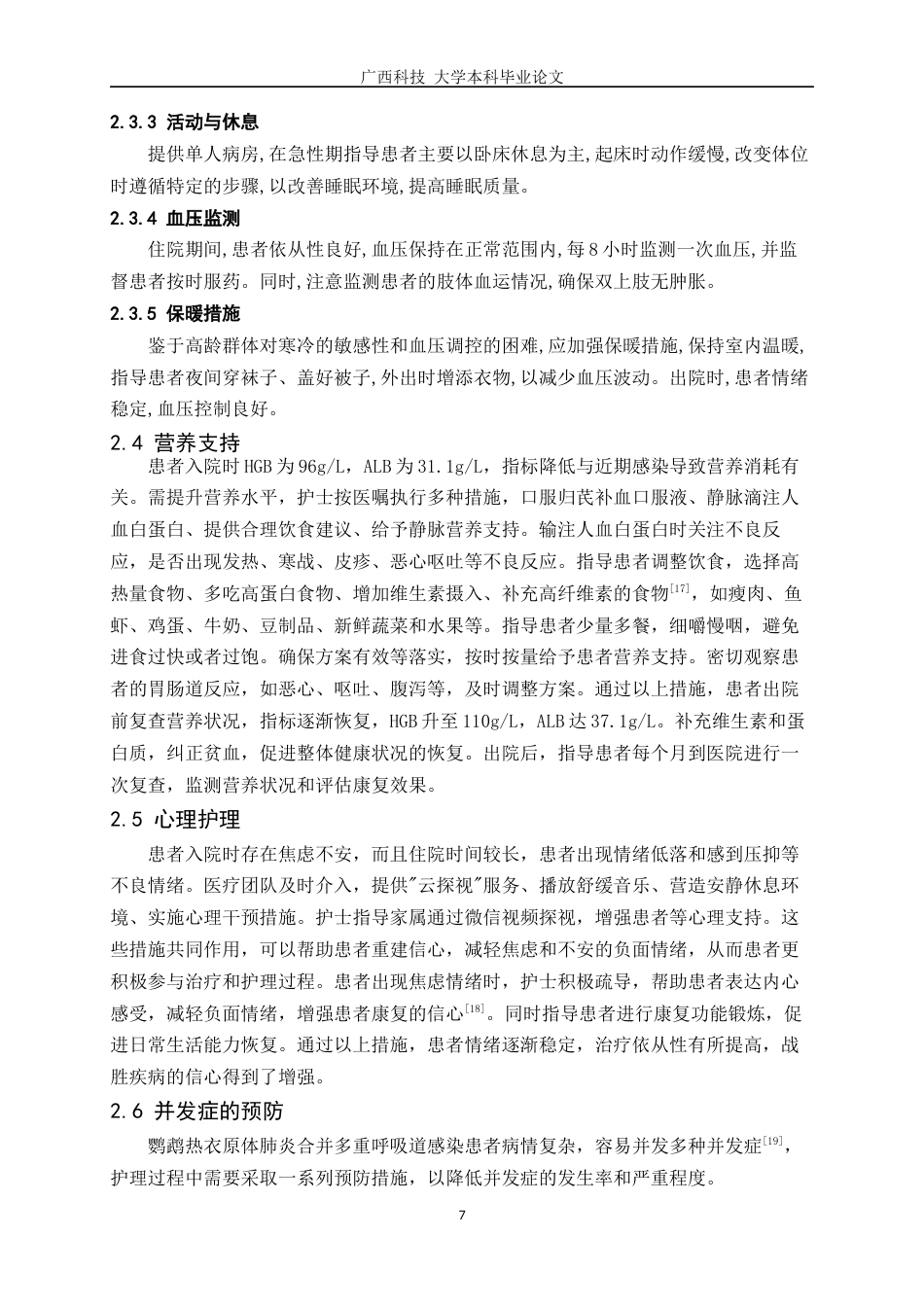 25年WP护理学-1例鹦鹉热衣原体肺炎合并多重呼吸道感染患者的护理体会-15.190-7776.docx_第9页