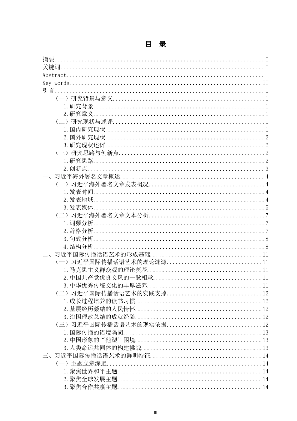 25年WP思想政治教育-习近平国际传播话语艺术研究——基于习近平海外署名文章的分析-15.39AI6.460-26332.docx_第3页