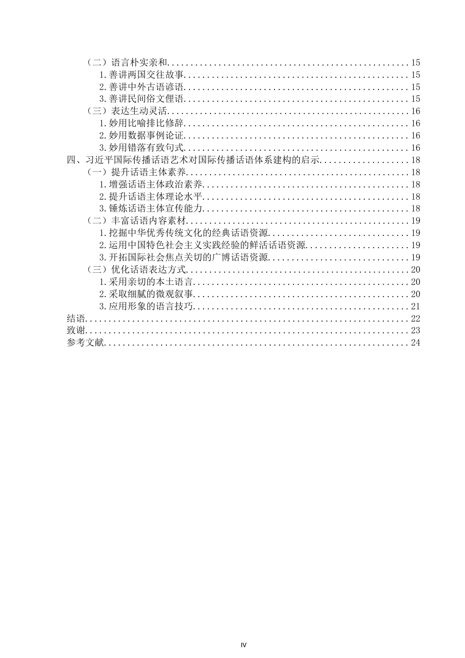 25年WP思想政治教育-习近平国际传播话语艺术研究——基于习近平海外署名文章的分析-15.39AI6.460-26332.docx_第4页
