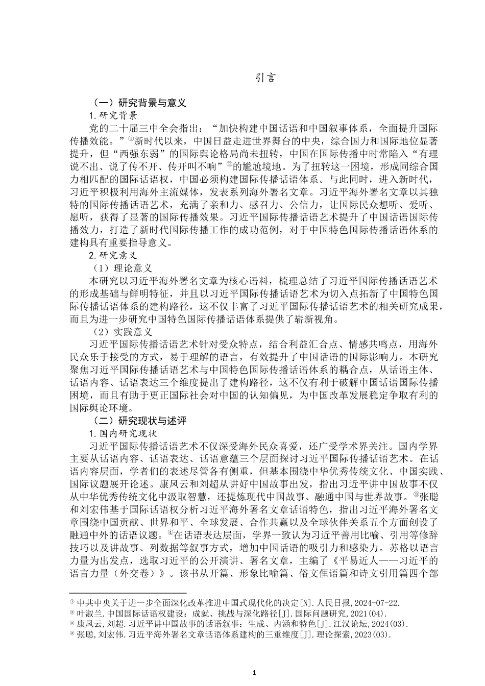 25年WP思想政治教育-习近平国际传播话语艺术研究——基于习近平海外署名文章的分析-15.39AI6.460-26332.docx_第5页
