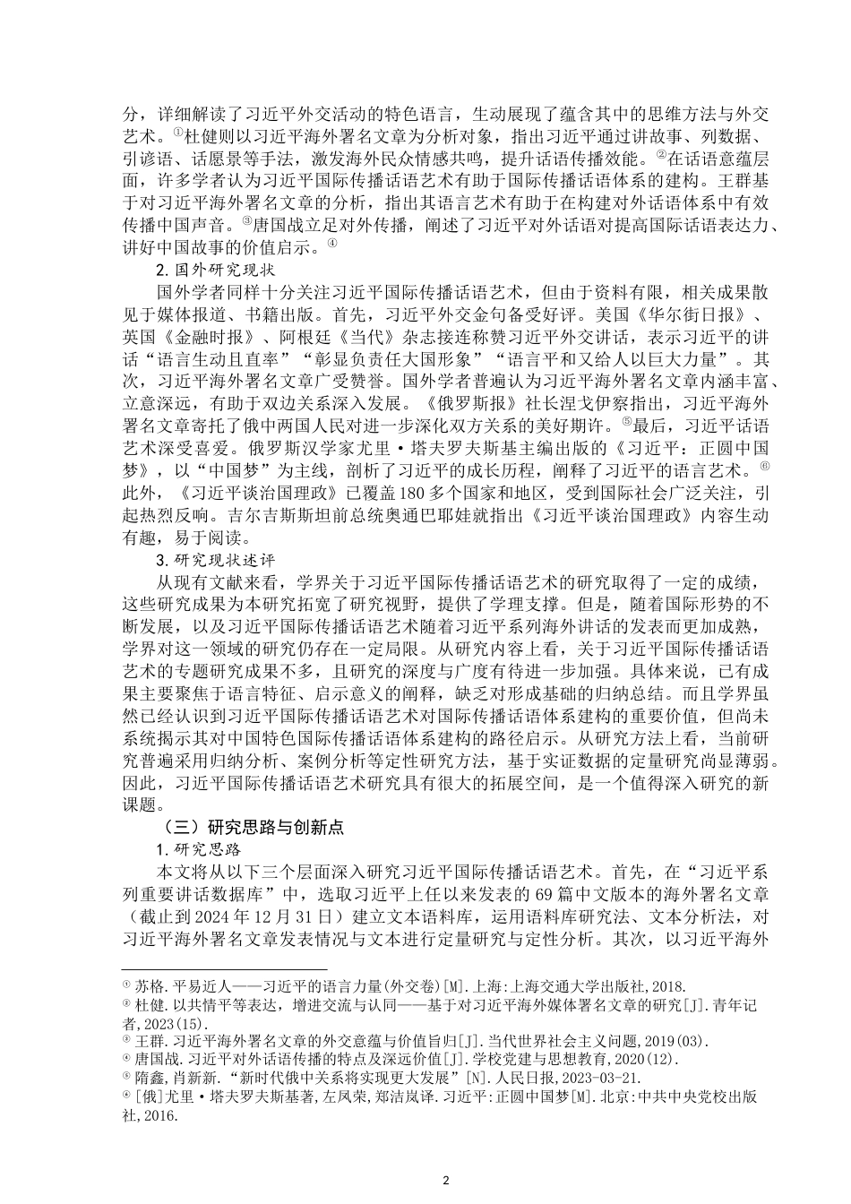 25年WP思想政治教育-习近平国际传播话语艺术研究——基于习近平海外署名文章的分析-15.39AI6.460-26332.docx_第6页