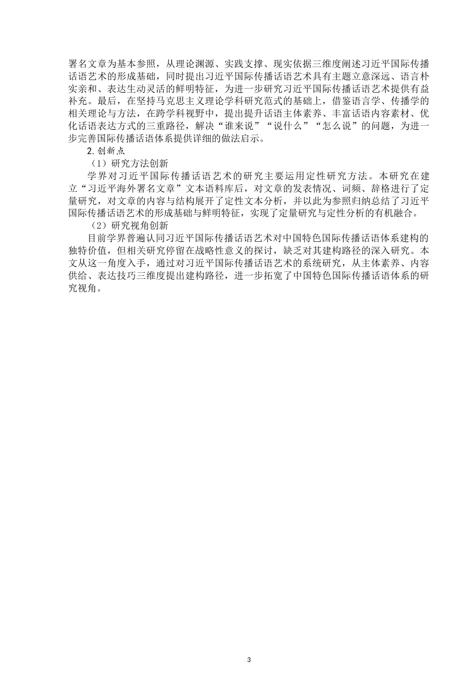25年WP思想政治教育-习近平国际传播话语艺术研究——基于习近平海外署名文章的分析-15.39AI6.460-26332.docx_第7页