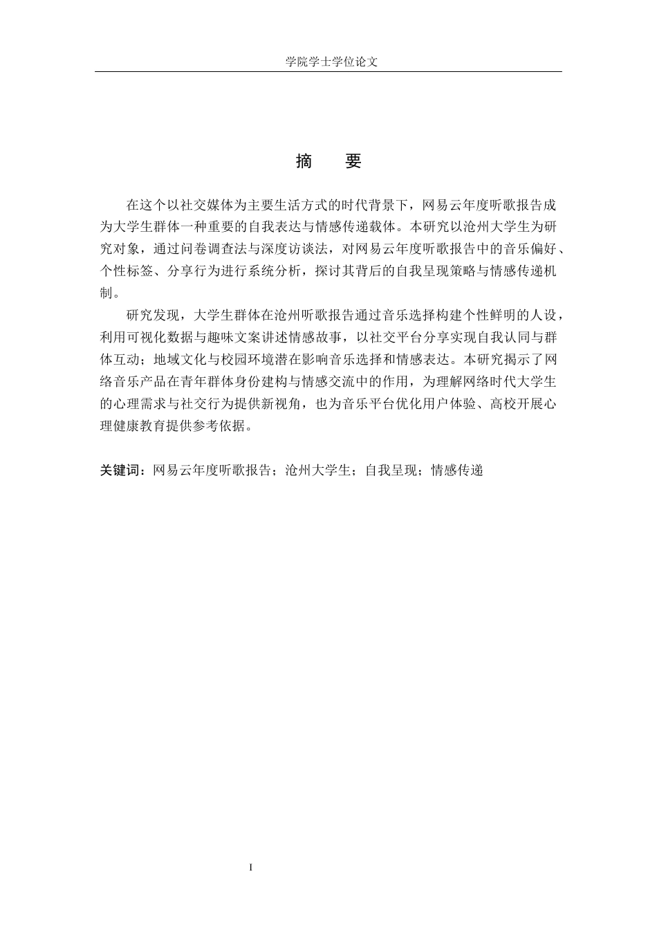 25年WP广告学-网易云年度听歌报告中沧州地区大学生的自我呈现与情感传递研究-0.4AI18.90-17733.docx_第1页