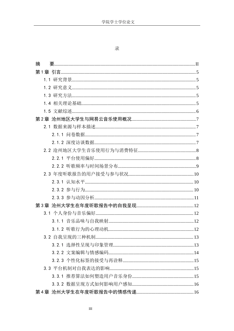 25年WP广告学-网易云年度听歌报告中沧州地区大学生的自我呈现与情感传递研究-0.4AI18.90-17733.docx_第3页