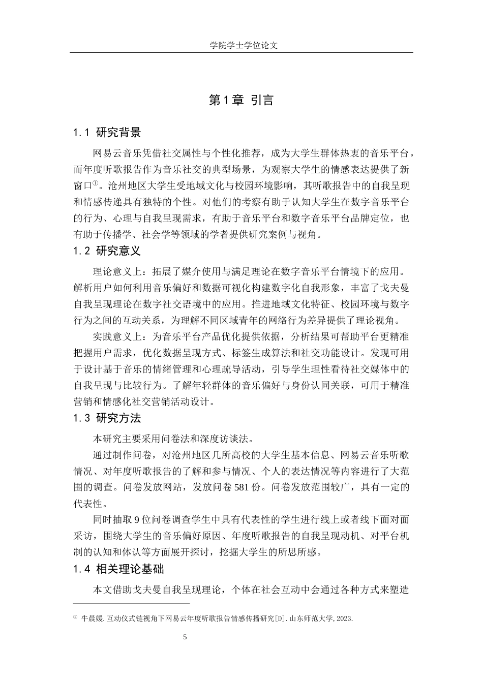 25年WP广告学-网易云年度听歌报告中沧州地区大学生的自我呈现与情感传递研究-0.4AI18.90-17733.docx_第5页