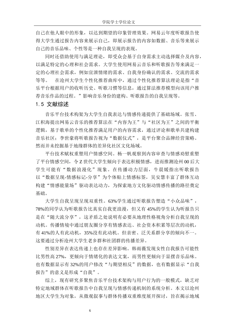 25年WP广告学-网易云年度听歌报告中沧州地区大学生的自我呈现与情感传递研究-0.4AI18.90-17733.docx_第6页