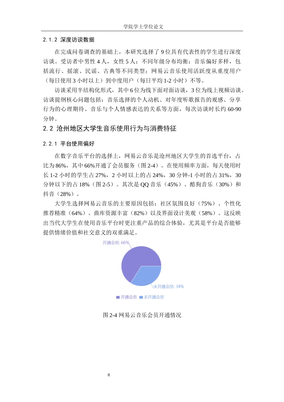 25年WP广告学-网易云年度听歌报告中沧州地区大学生的自我呈现与情感传递研究-0.4AI18.90-17733.docx_第8页