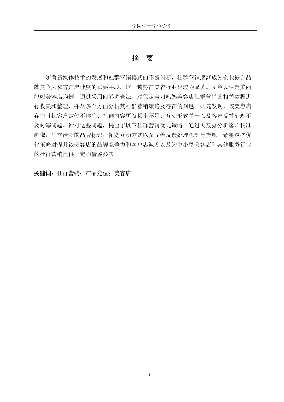 25年WP电子商务-保定美丽妈妈美容店社群营销策略分析-4.83AI10.680-14205.docx_第1页