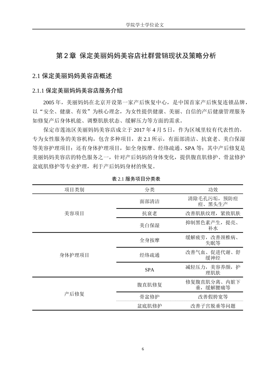 25年WP电子商务-保定美丽妈妈美容店社群营销策略分析-4.83AI10.680-14205.docx_第6页