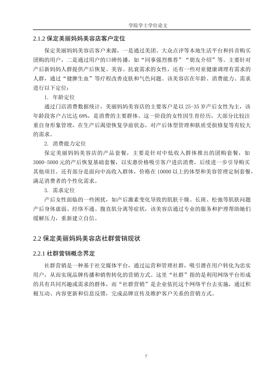 25年WP电子商务-保定美丽妈妈美容店社群营销策略分析-4.83AI10.680-14205.docx_第7页
