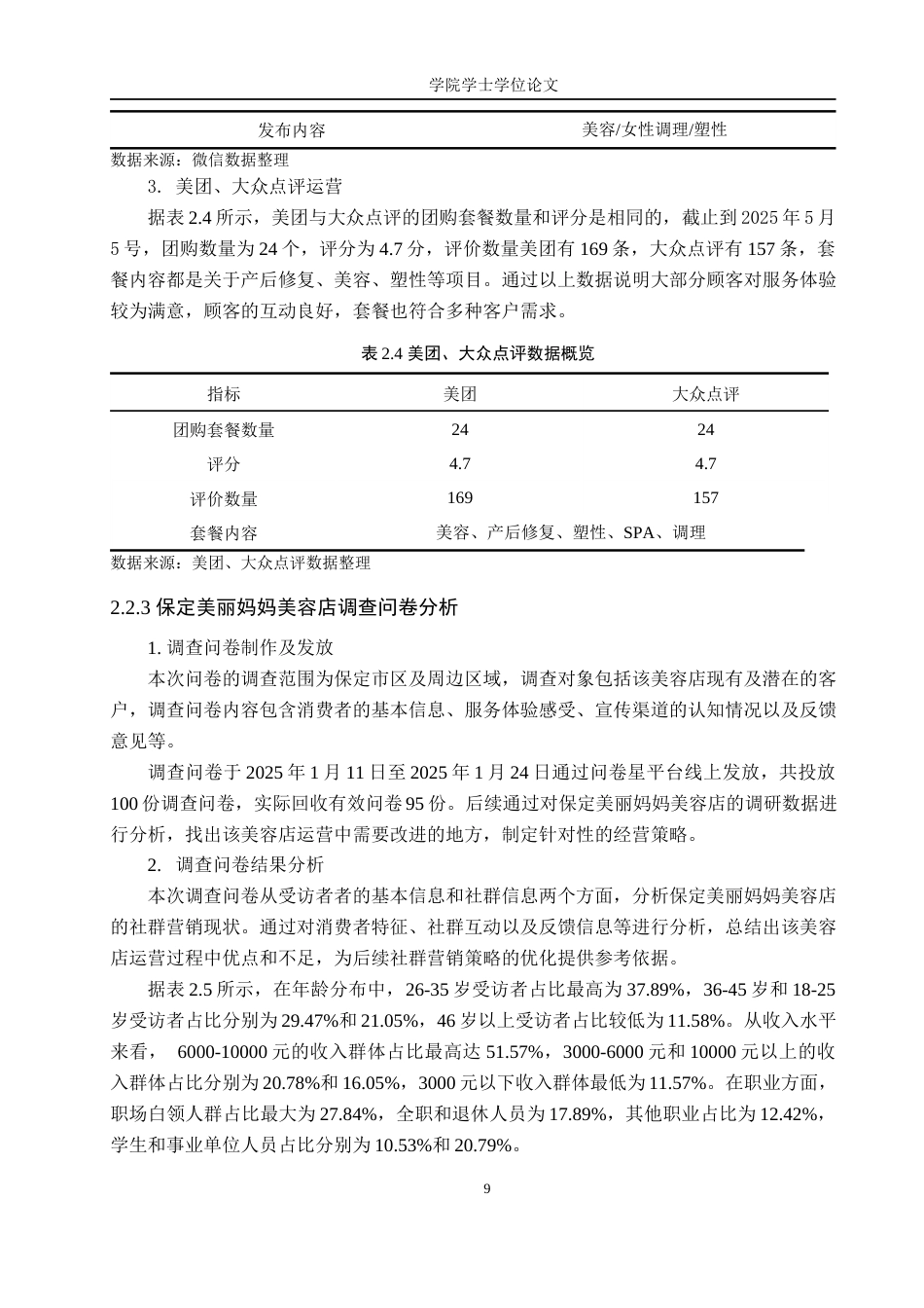 25年WP电子商务-保定美丽妈妈美容店社群营销策略分析-4.83AI10.680-14205.docx_第9页
