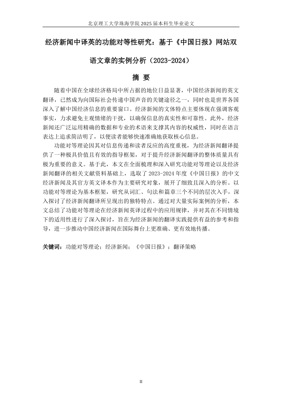 25年WP英语 经济新闻英译中的功能对等：基于《中国日报》网站双语文章的案例研究（2023-2024）19.33-AI30.92-约53790字符.doc_第3页