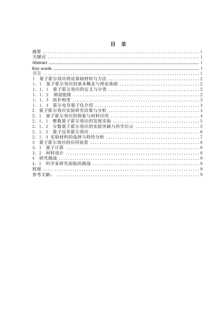 25年WP物理学（师范）-量子霍尔效应理论和实验研究总结-11.15AI12.980-9442.docx_第1页