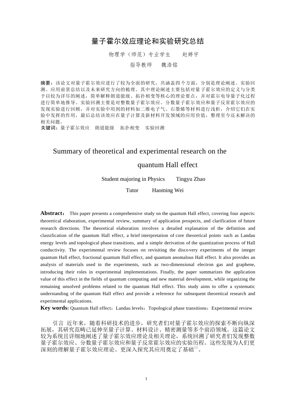 25年WP物理学（师范）-量子霍尔效应理论和实验研究总结-11.15AI12.980-9442.docx_第2页