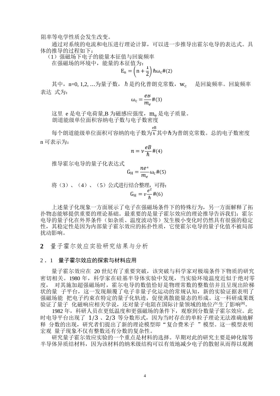 25年WP物理学（师范）-量子霍尔效应理论和实验研究总结-11.15AI12.980-9442.docx_第5页
